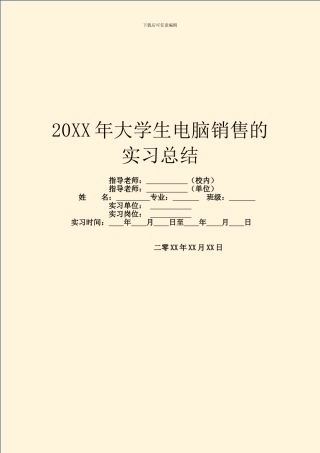 20XX年大学生电脑销售的实习总结