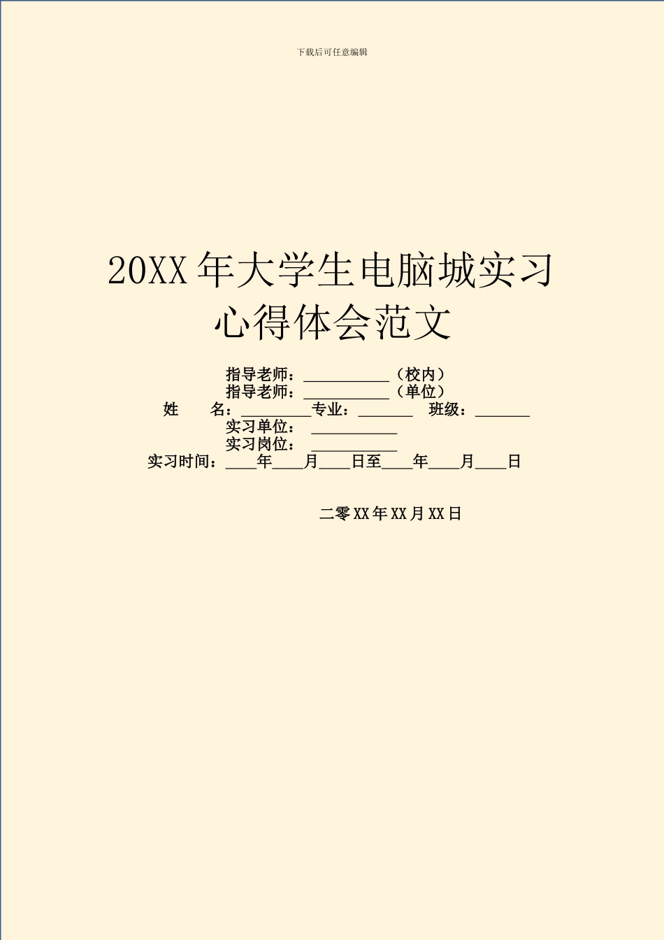 20XX年大学生电脑城实习心得体会范文_第1页