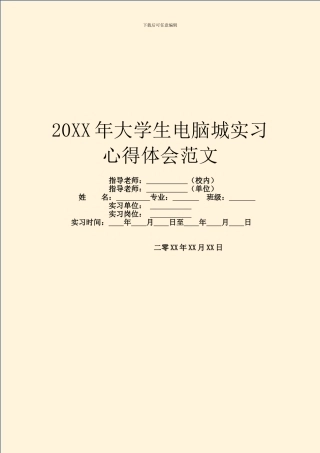 20XX年大学生电脑城实习心得体会范文
