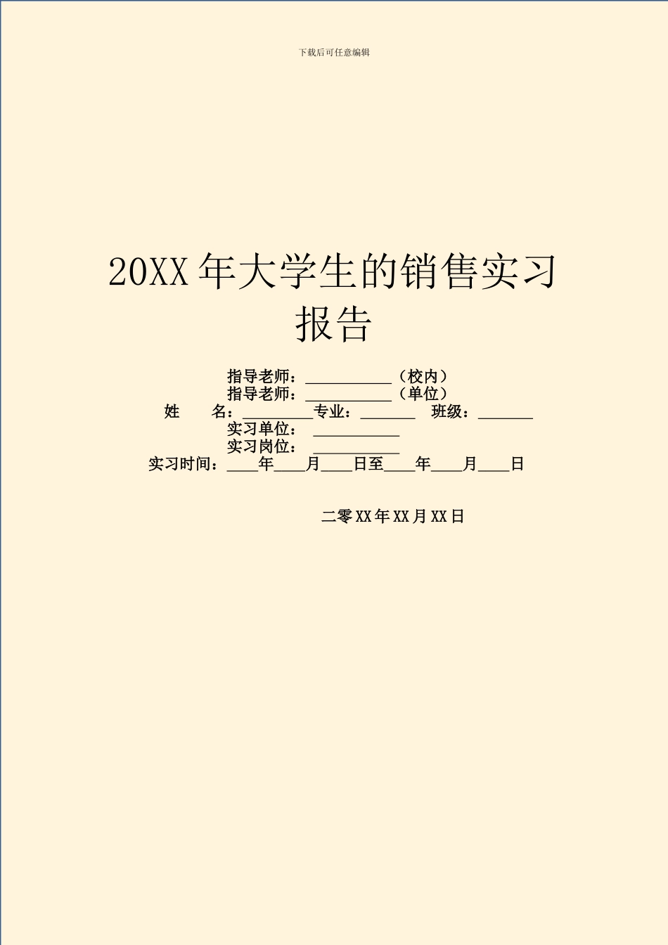 20XX年大学生的销售实习报告_第1页