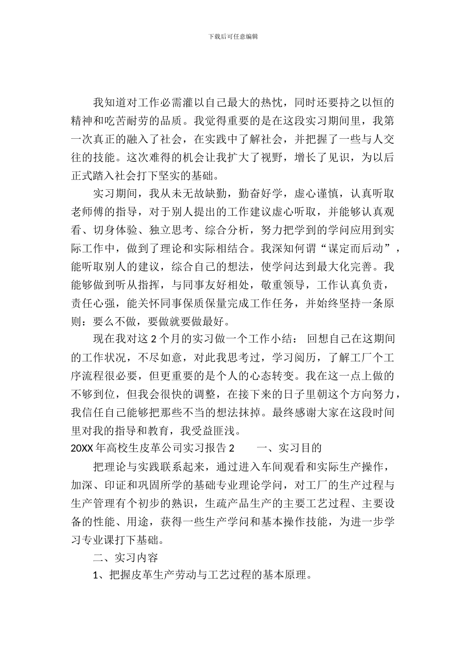 20XX年大学生皮革公司实习报告_第2页