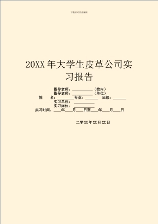 20XX年大学生皮革公司实习报告
