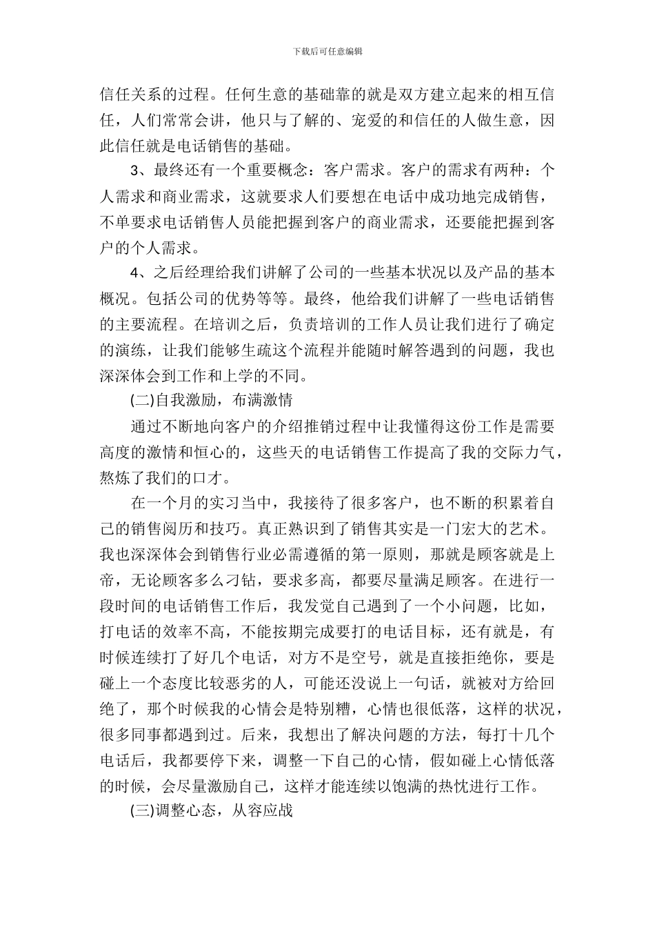 20XX年大学生电话销售实习心得体会范文_第3页