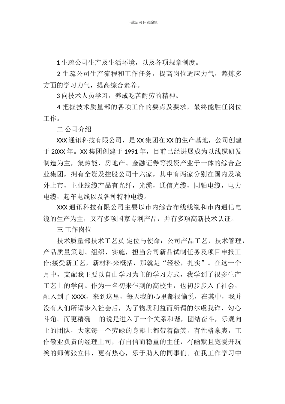 20XX年大学生科技公司实习总结范文_第2页