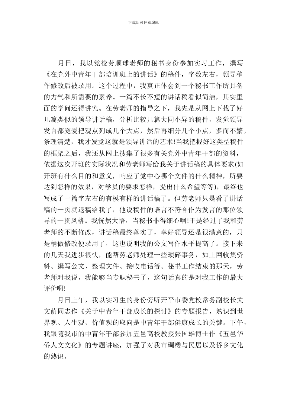 20XX年大学生秘书实习报告_第2页