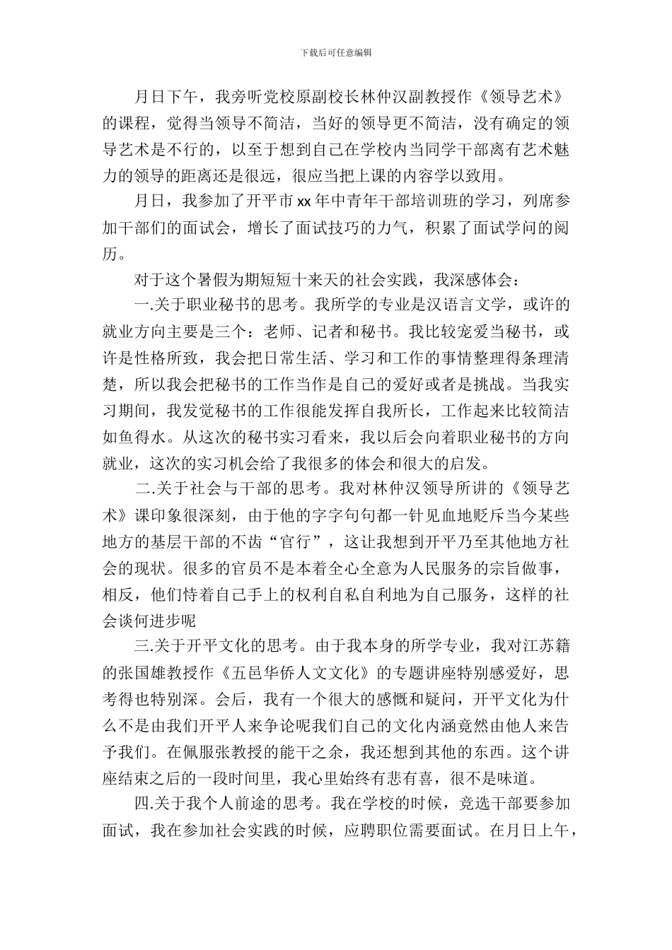 20XX年大学生秘书实习报告_第3页