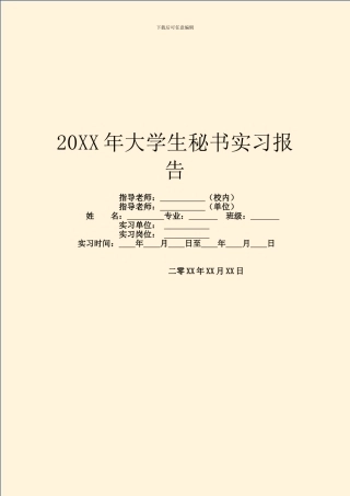 20XX年大学生秘书实习报告