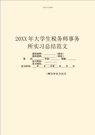 20XX年大学生税务师事务所实习总结范文