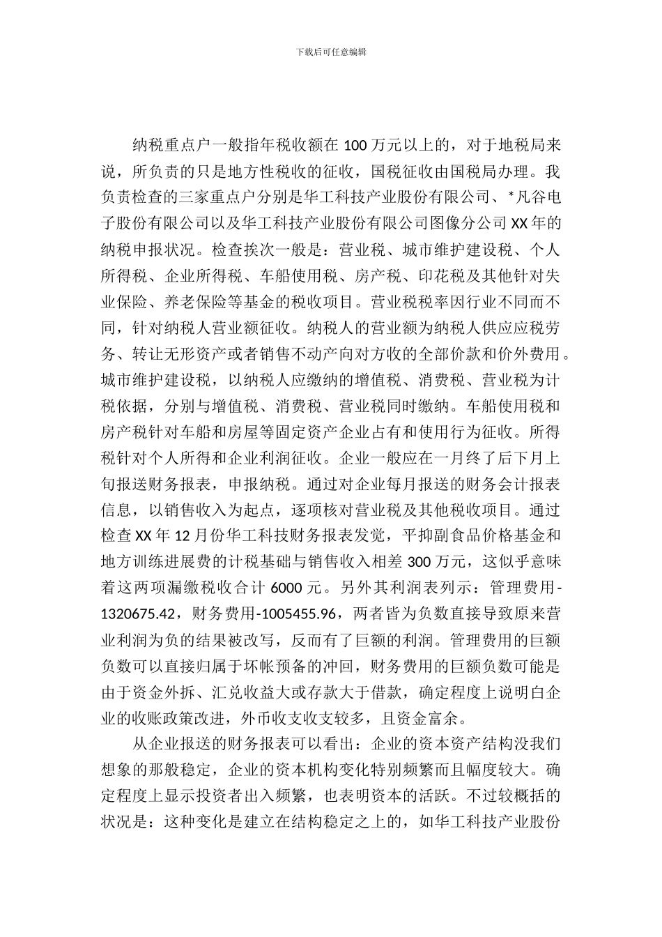 20XX年大学生税务局毕业实习心得体会范文_第2页