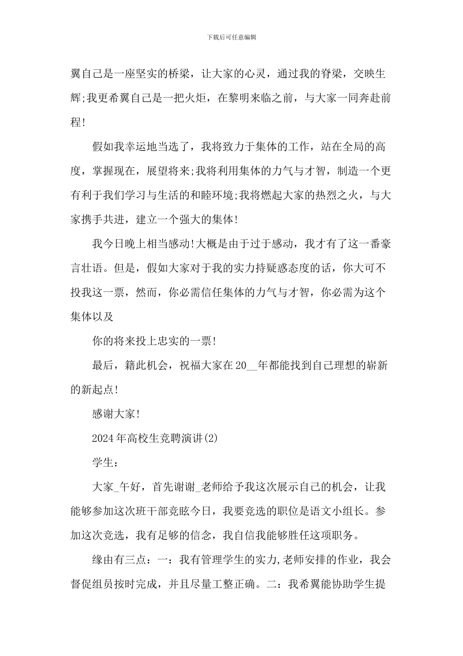 20XX年大学生竞聘演讲5篇_第2页