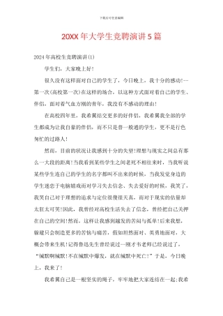 20XX年大学生竞聘演讲5篇