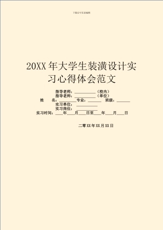 20XX年大学生装潢设计实习心得体会范文
