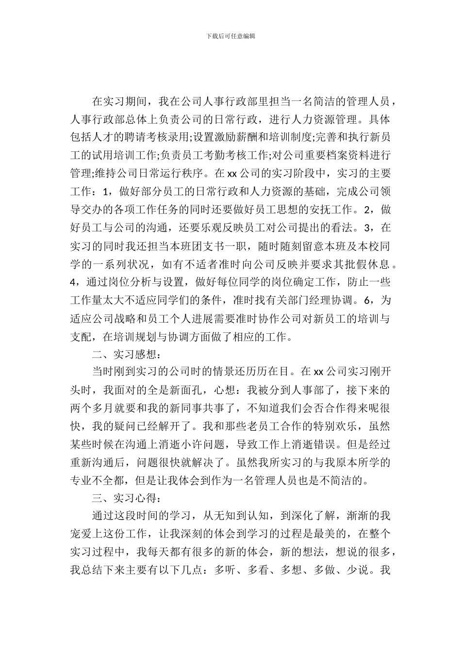 20XX年大学生行政管理实习总结范文_第2页