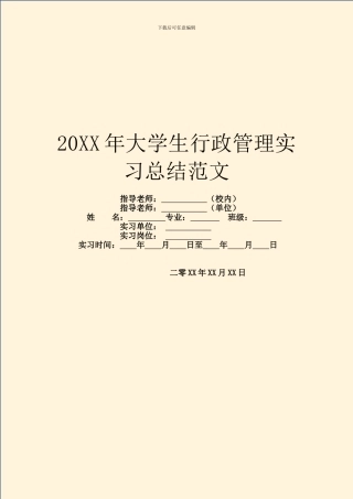 20XX年大学生行政管理实习总结范文