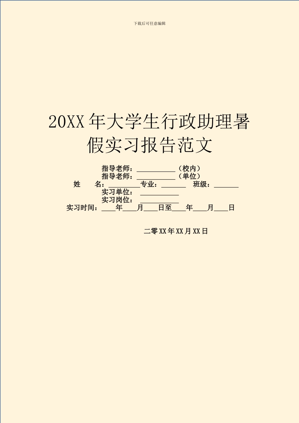 20XX年大学生行政助理暑假实习报告范文_第1页