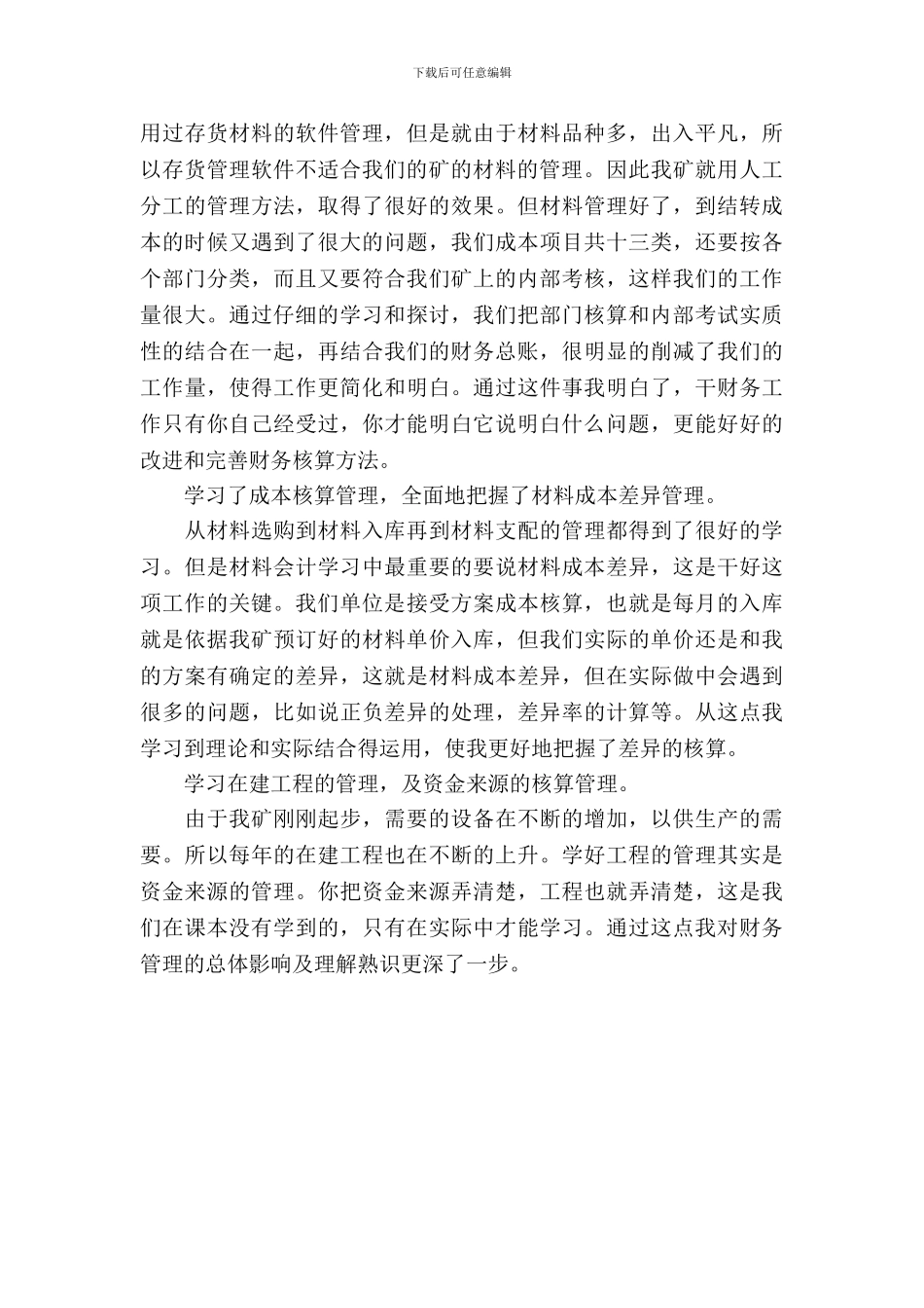 20XX年大学生财务毕业实习报告范文_第3页