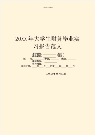 20XX年大学生财务毕业实习报告范文