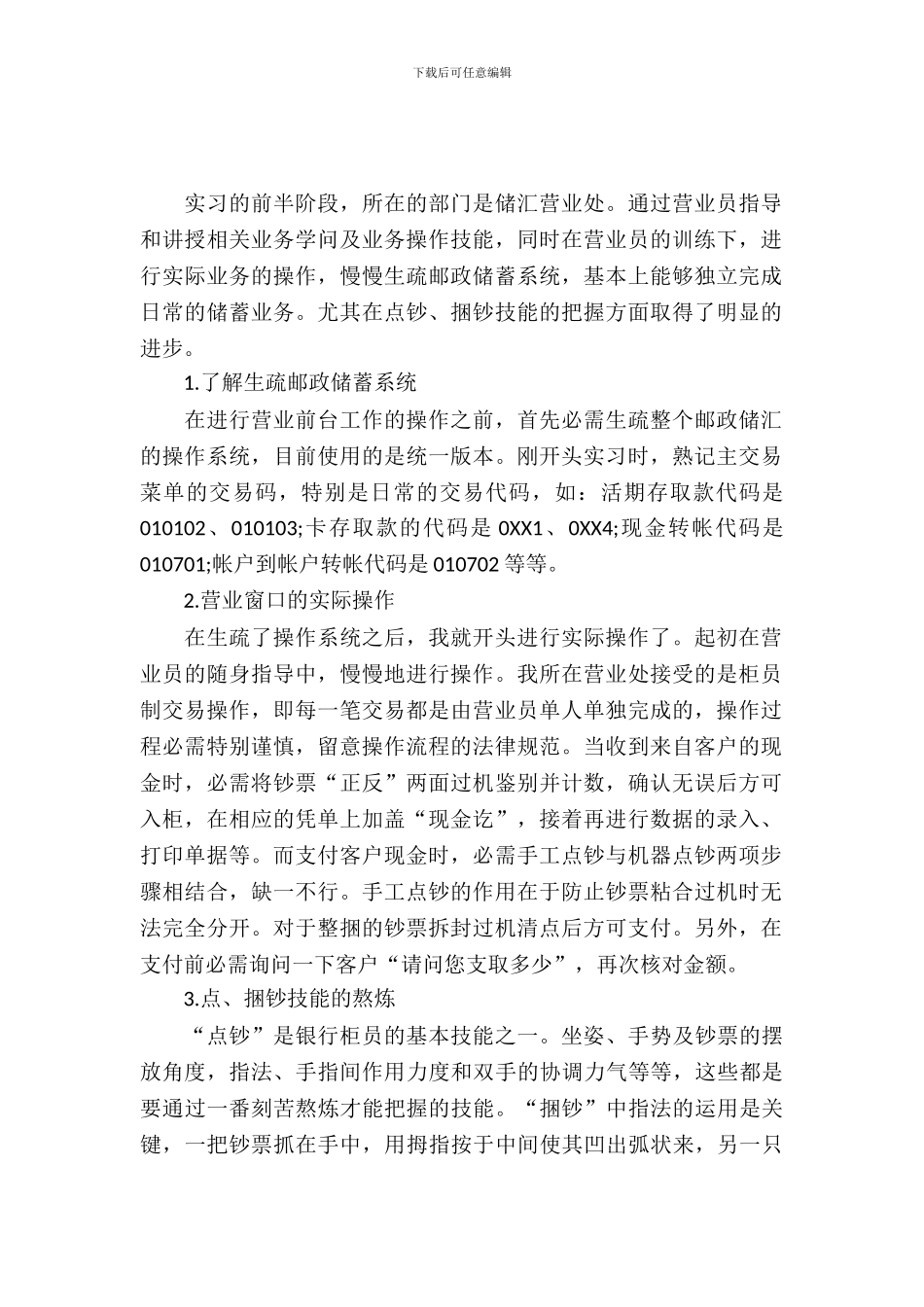 20XX年大学生邮政储蓄银行实习报告_第2页