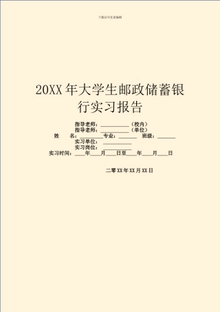 20XX年大学生邮政储蓄银行实习报告