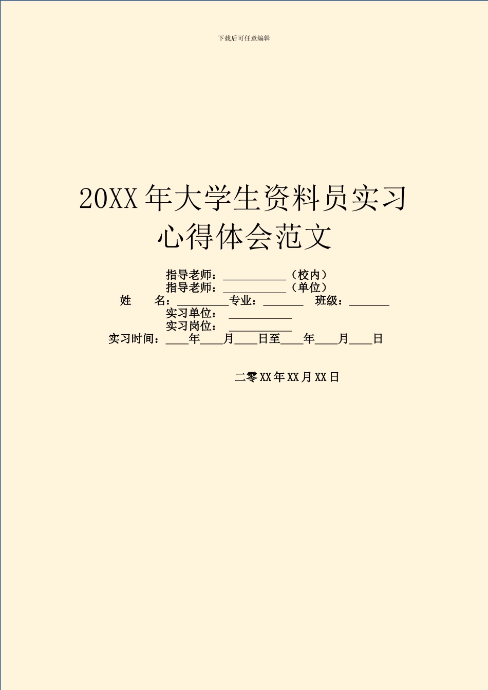 20XX年大学生资料员实习心得体会范文_第1页