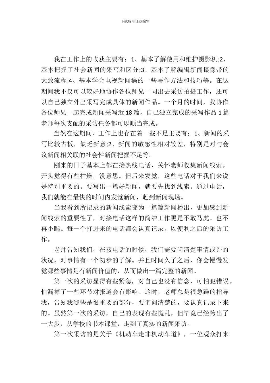 20XX年大学生记者实习报告范文_第2页