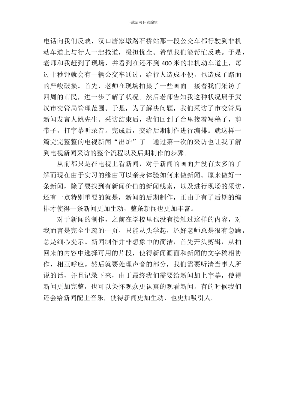 20XX年大学生记者实习报告范文_第3页