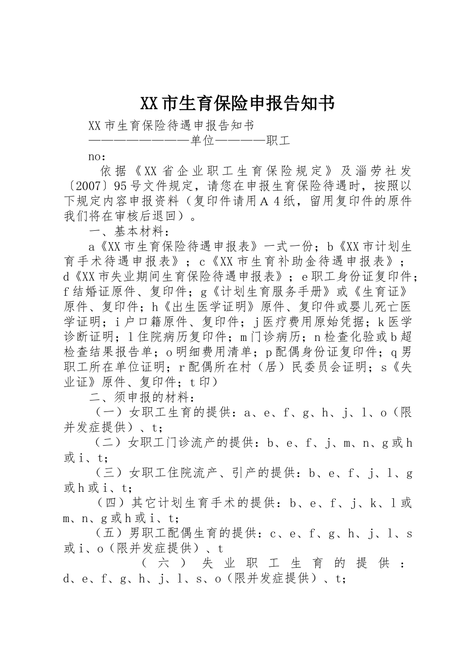 XX市生育保险申报告知书_第1页