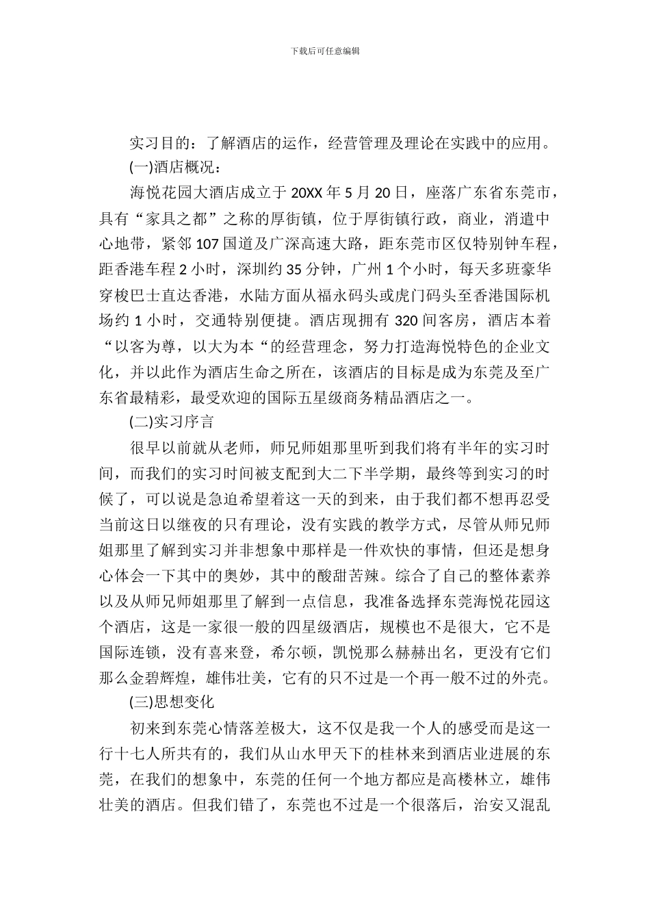 20XX年大学生酒店毕业实习报告范文_第2页