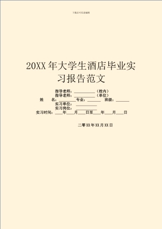 20XX年大学生酒店毕业实习报告范文