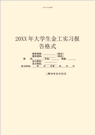 20XX年大学生金工实习报告格式