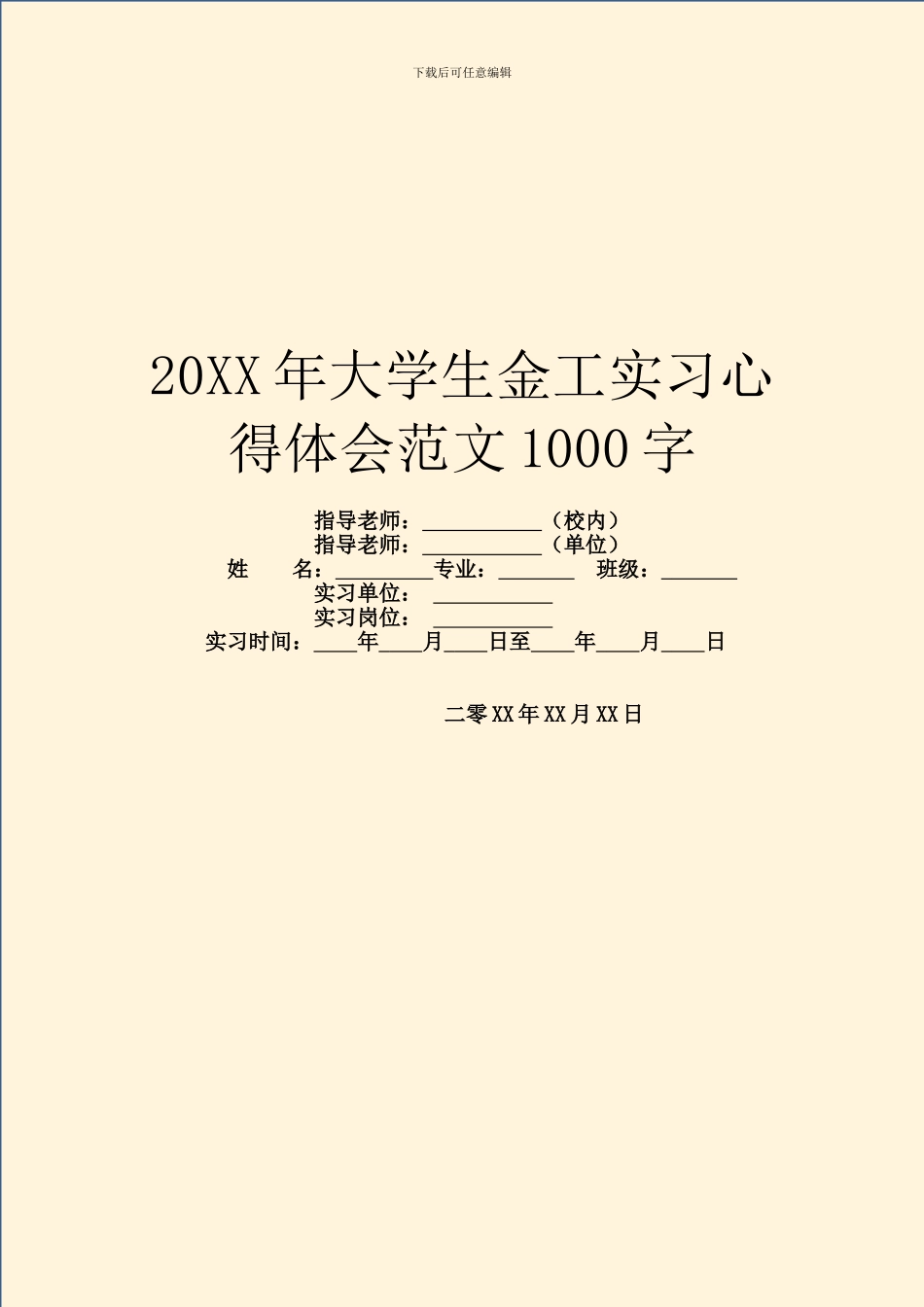 20XX年大学生金工实习心得体会范文1000字_第1页