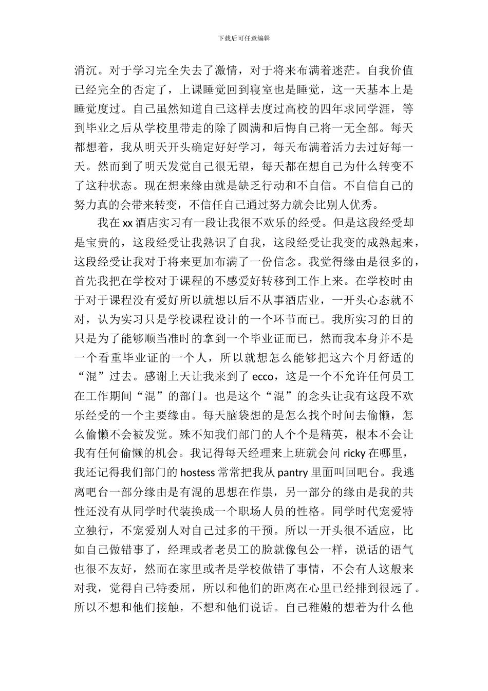 20XX年大学生酒店实习心得体会范文_第3页