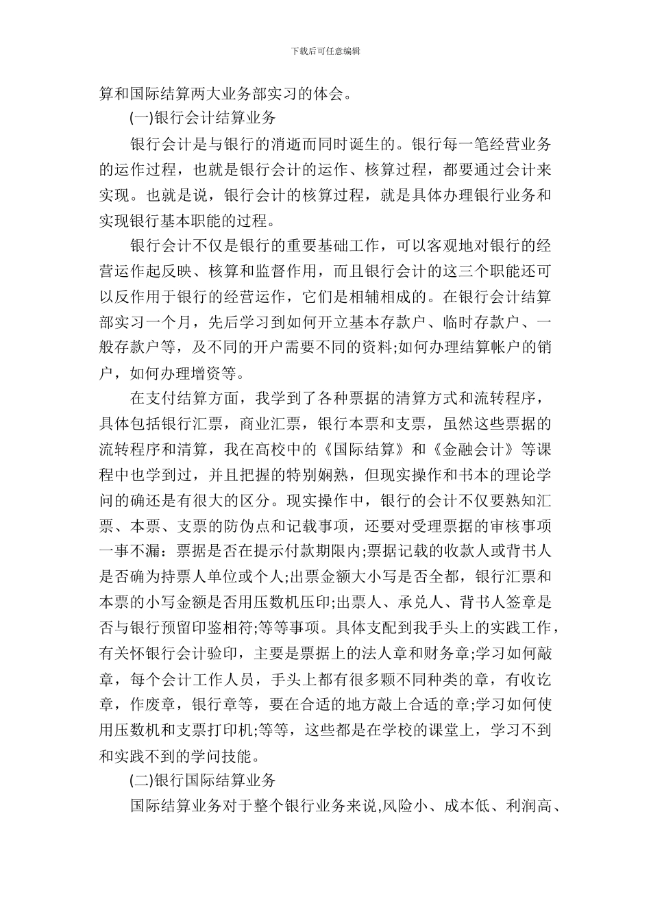 20XX年大学生银行会计结算实习心得体会范文_第3页