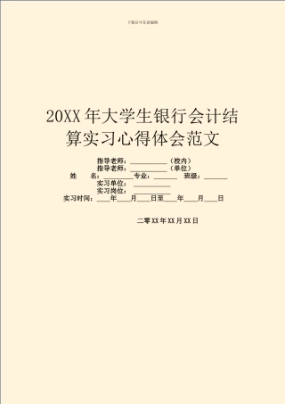 20XX年大学生银行会计结算实习心得体会范文