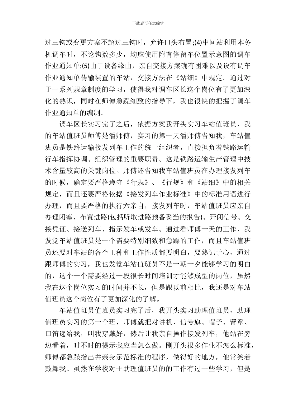 20XX年大学生铁路局实习报告_第3页