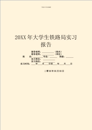 20XX年大学生铁路局实习报告