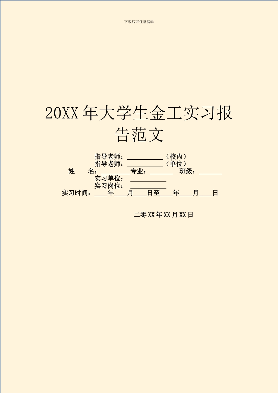 20XX年大学生金工实习报告范文_第1页