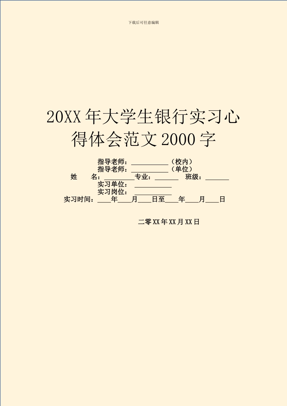 20XX年大学生银行实习心得体会范文2000字_第1页