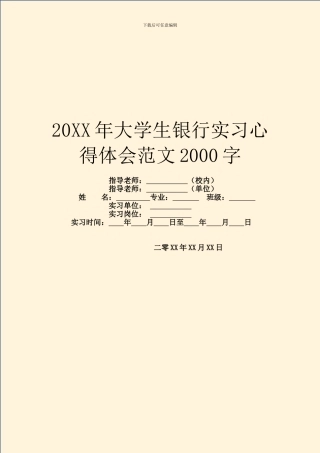 20XX年大学生银行实习心得体会范文2000字