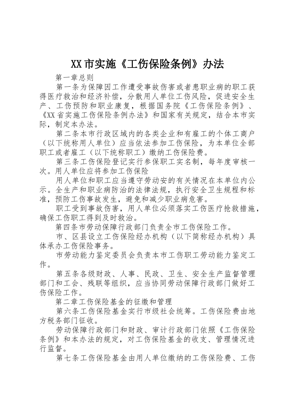 XX市实施《工伤保险条例》办法_第1页