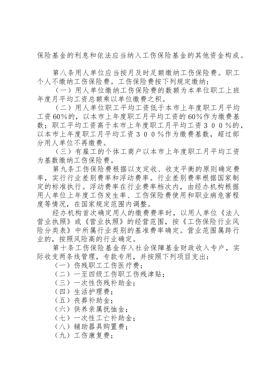 XX市实施《工伤保险条例》办法_第2页