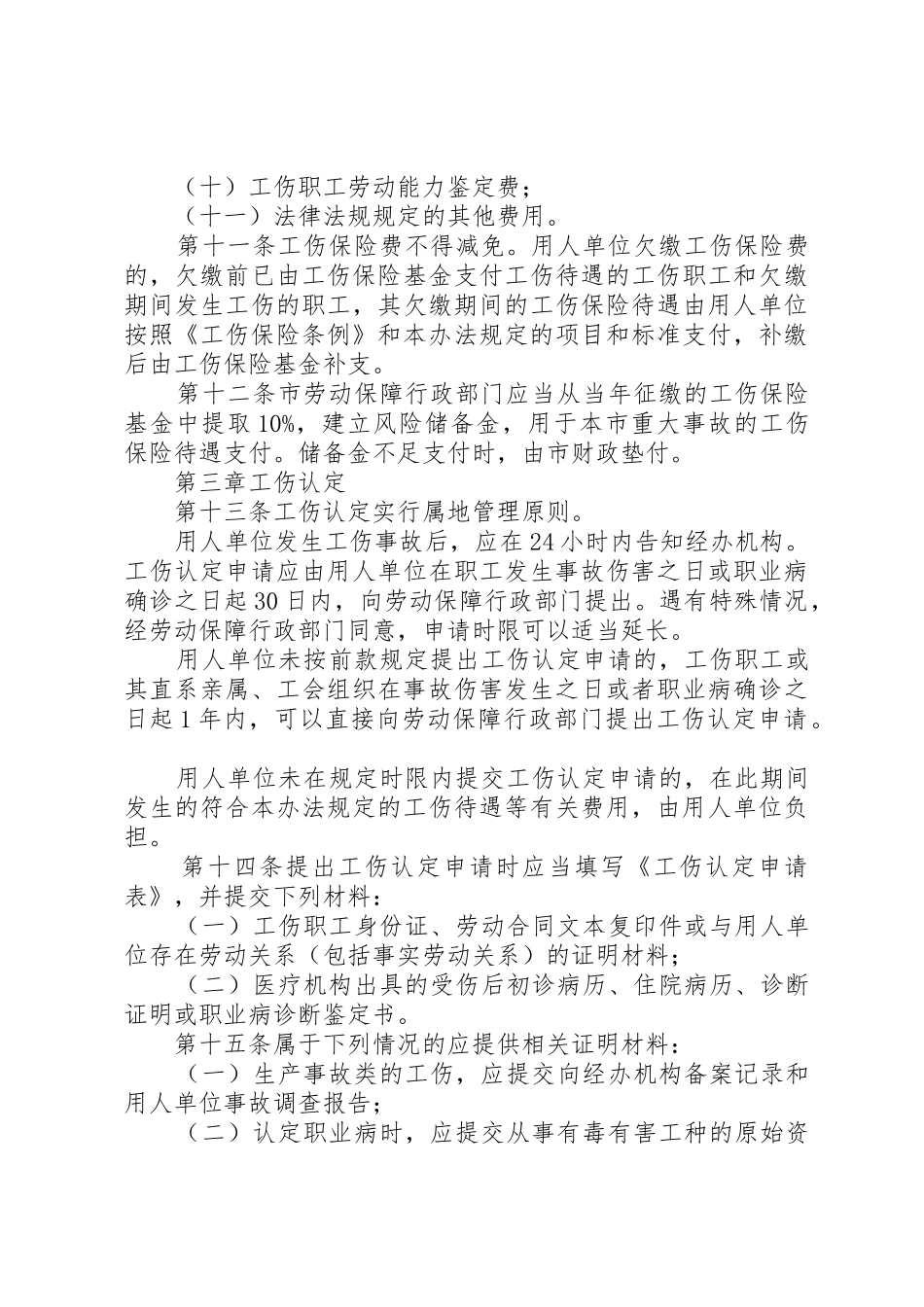 XX市实施《工伤保险条例》办法_第3页