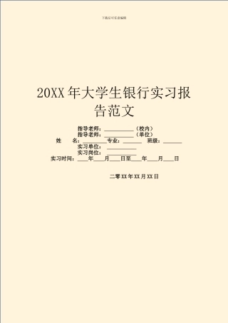 20XX年大学生银行实习报告范文