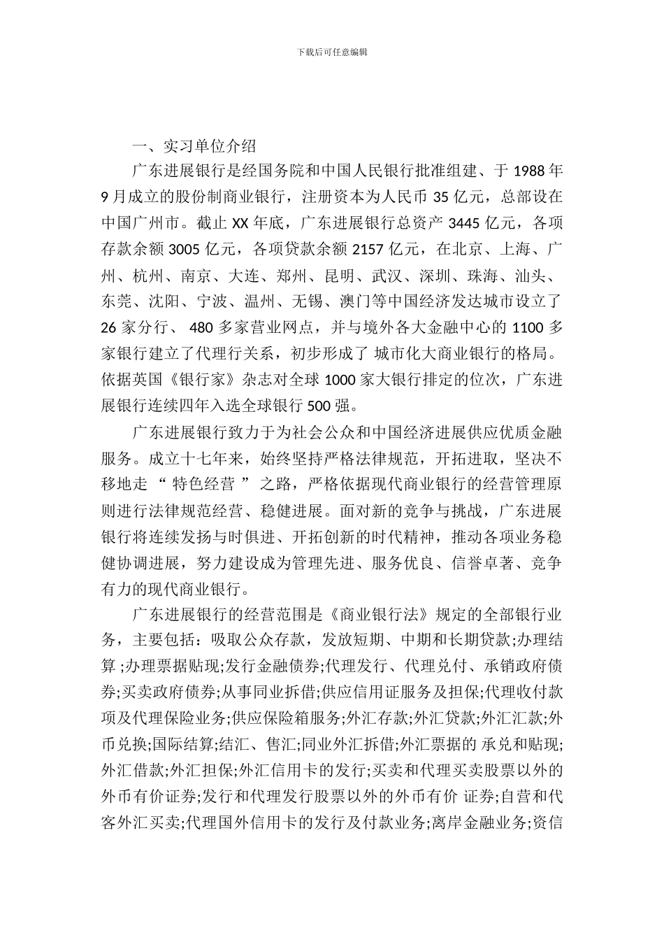 20XX年大学生银行营业部实习报告范文_第2页