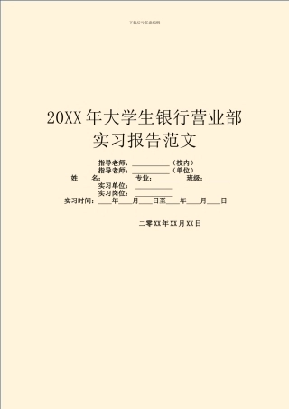 20XX年大学生银行营业部实习报告范文