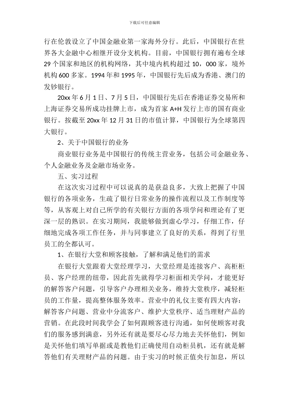 20XX年大学生银行支行毕业实习报告范文_第3页