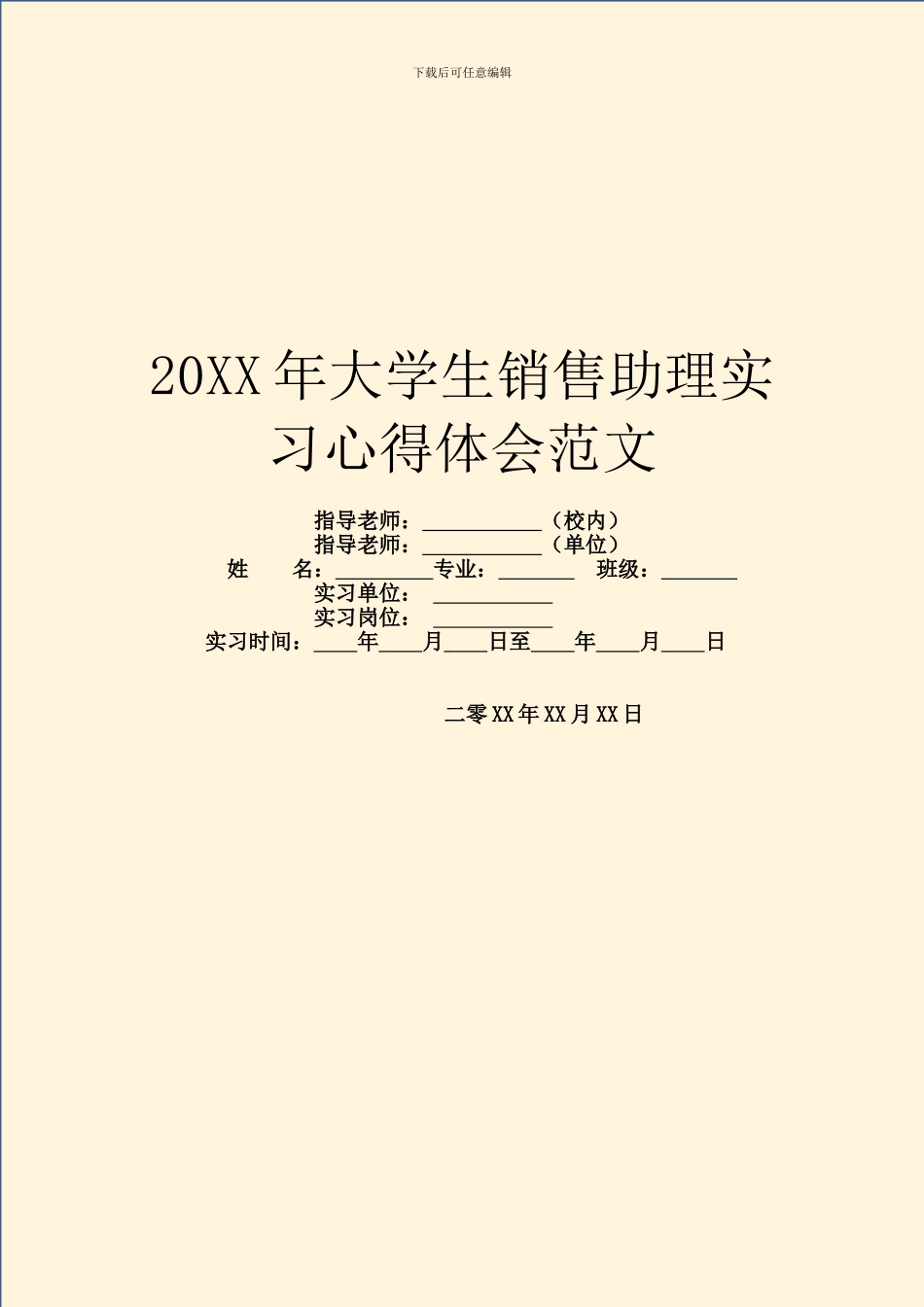 20XX年大学生销售助理实习心得体会范文_第1页
