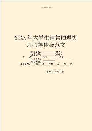 20XX年大学生销售助理实习心得体会范文