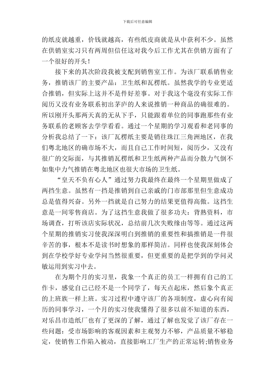 20XX年大学生销售实习报告范文_第3页