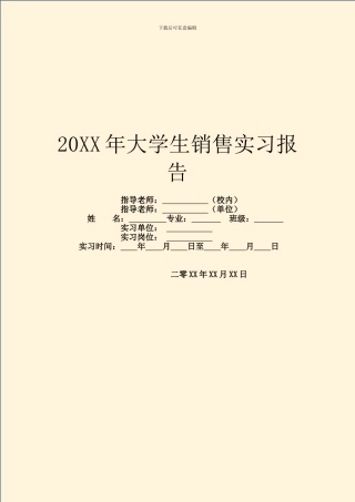 20XX年大学生销售实习报告
